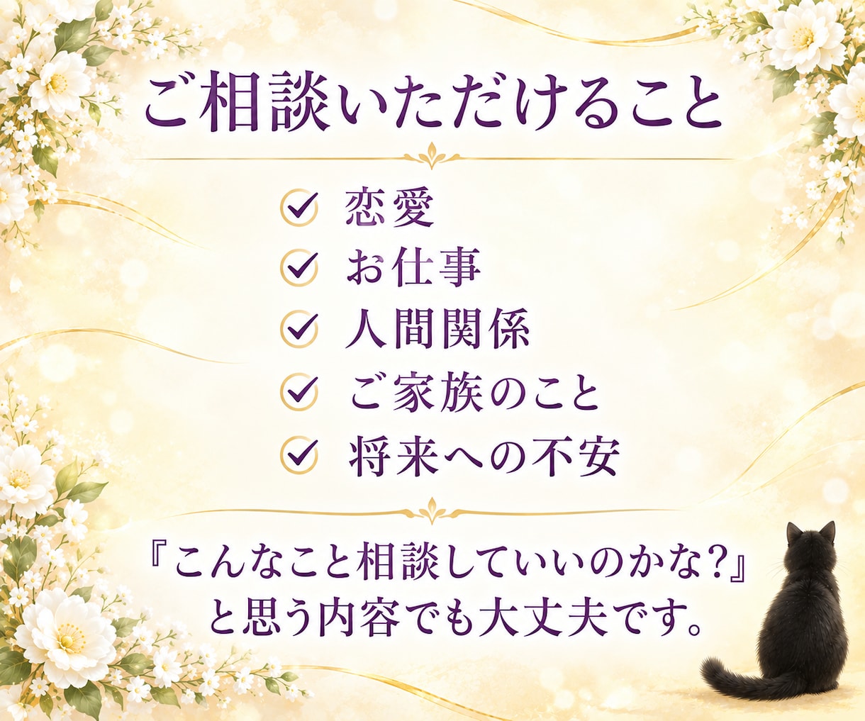 霊視 ✤ 心に寄り添い、進むべき道を探します 恋愛・仕事・人間関係のモヤモヤを紐解き、ほっとできる時間に。 イメージ2
