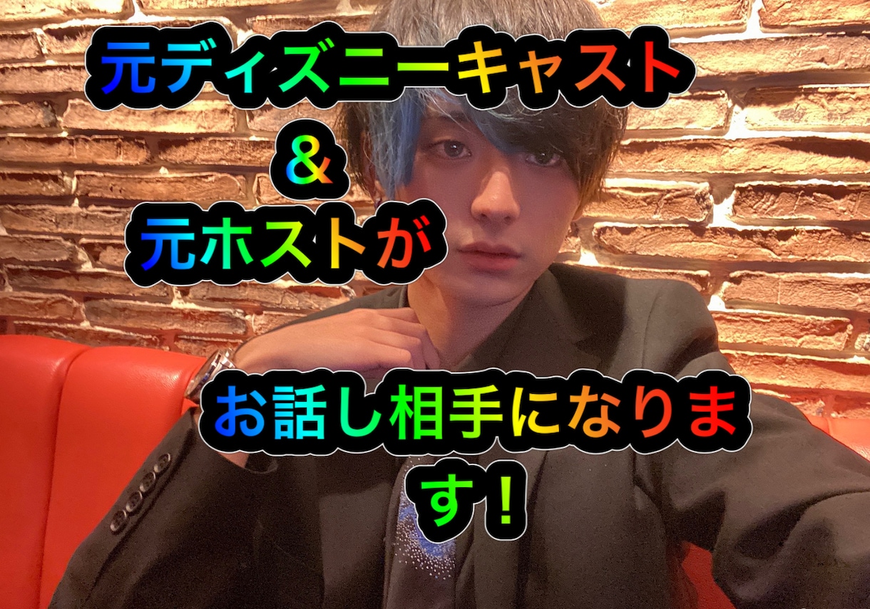 愚痴や悩み聞きます、ただ話したい人も受付ます 元ディズニーキャスト&元ホストが話し相手になります イメージ1