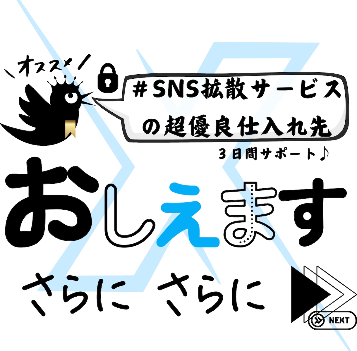 SNS拡散サービスの超激選仕入れ先教えます 実績３件まで限定販売！あなたも今日から業者になれます。 イメージ1