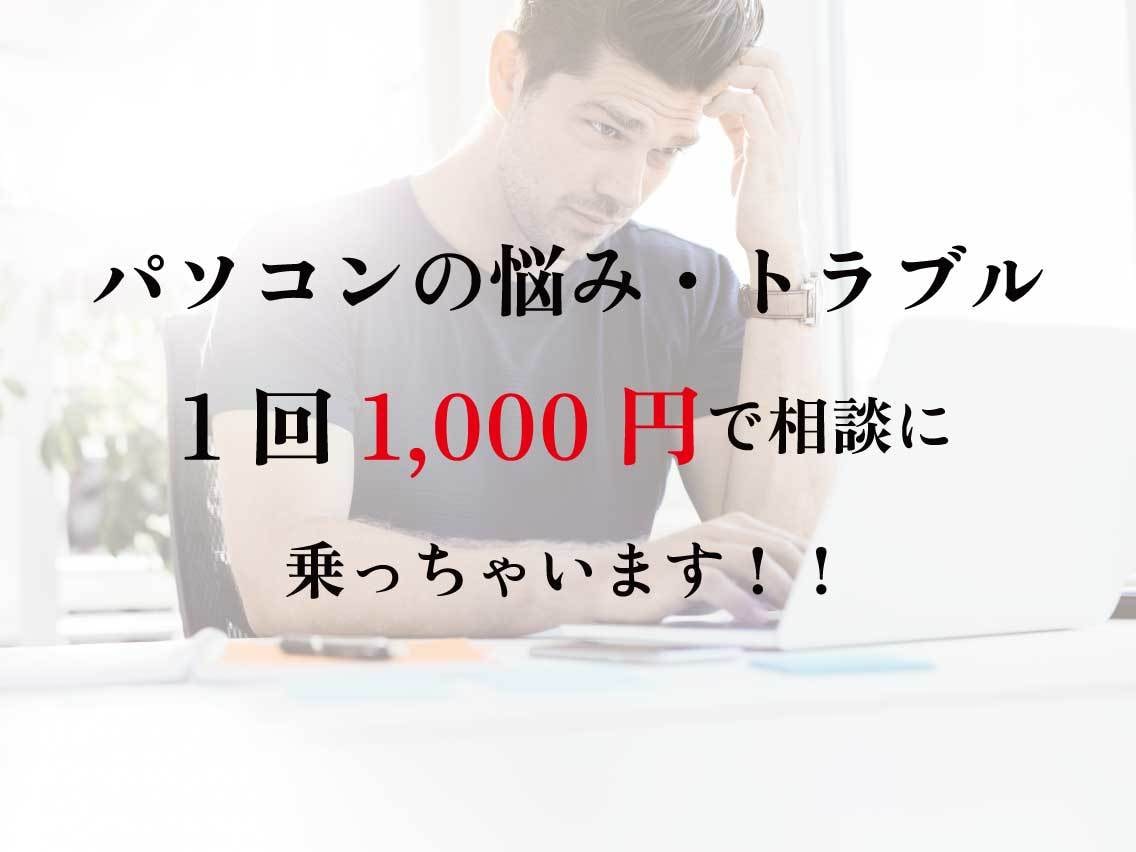 パソコンのトラブル・悩み相談にのります パソコン選びに悩んでいる方・パソコンの設定がわからない方へ イメージ1
