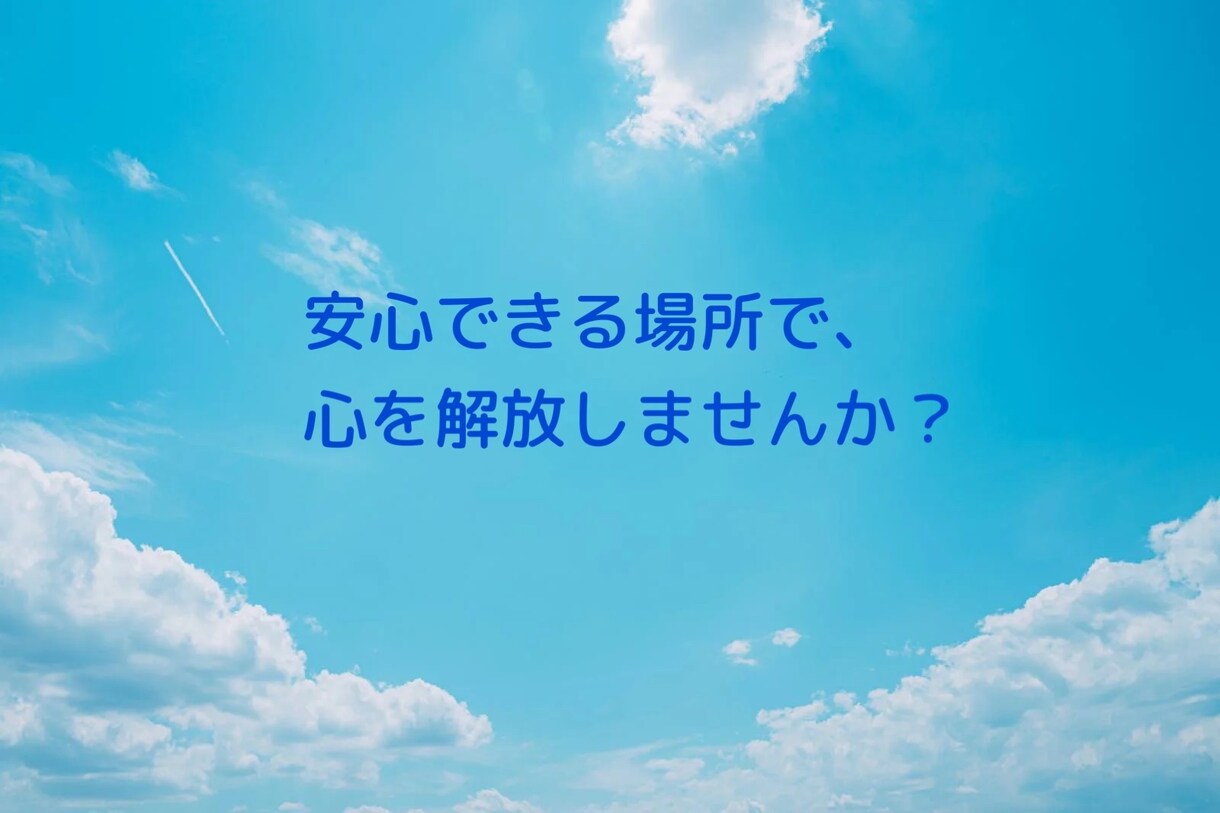 公認心理師があなたの悩みに寄り添います ❗️音声配信中❗️私の声の雰囲気だけでも聞いてみて下さい☘️ イメージ7
