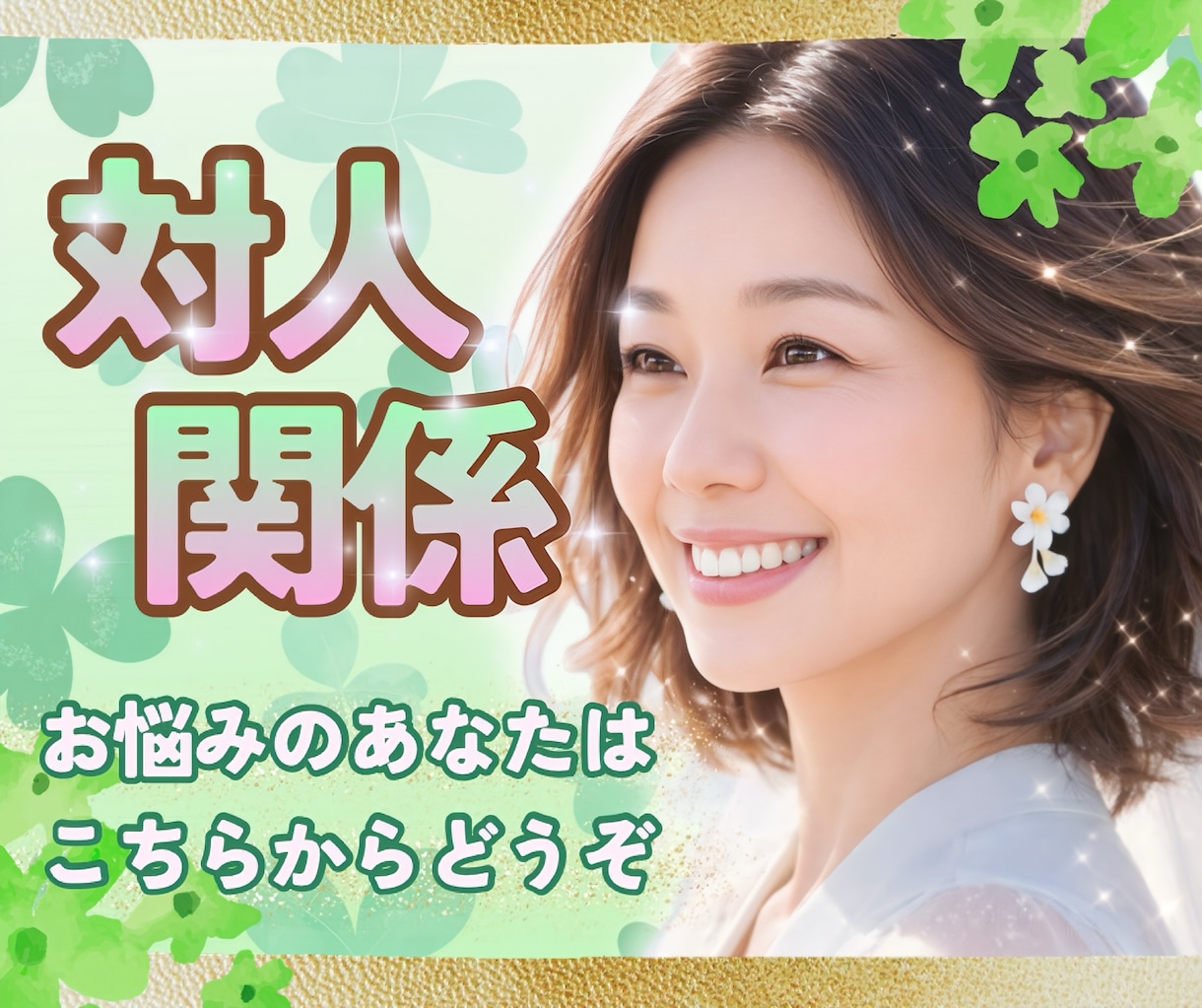 人とのコミュニケーションが苦手な方のお悩み聴きます 対人関係のお悩み電話相談♫今すぐ話して♫気持ちを楽にしましょ イメージ1