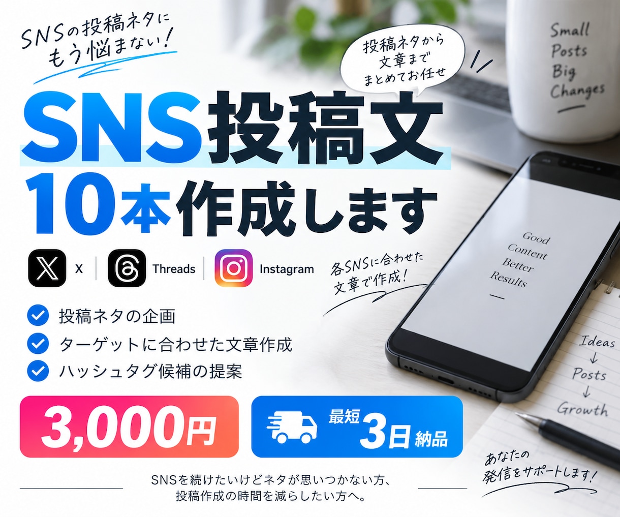 SNSで伝わる投稿文を10本作成します 投稿ネタから文章まで、SNS発信をまとめてサポート イメージ2