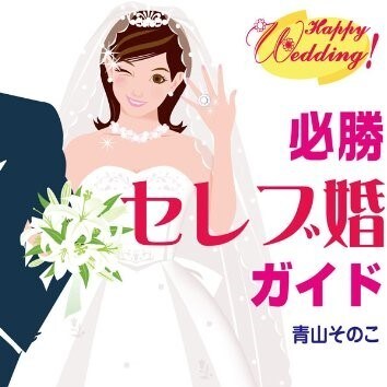 婚活本著者が結婚・恋愛のお悩みを解決します 相手の気持ちがわからない。どうしたら結婚できる？プロが分析 イメージ1