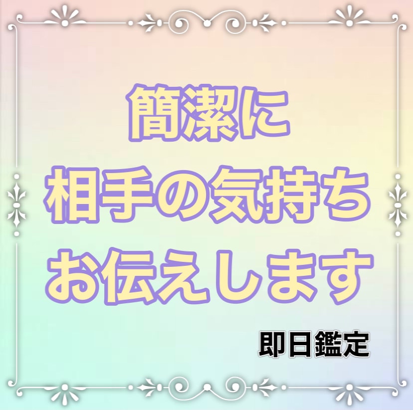 タロット占い★簡潔に相手の気持ちお伝えします 私の事どう思ってるのか○○さんの気持ちが知りたい方 イメージ1