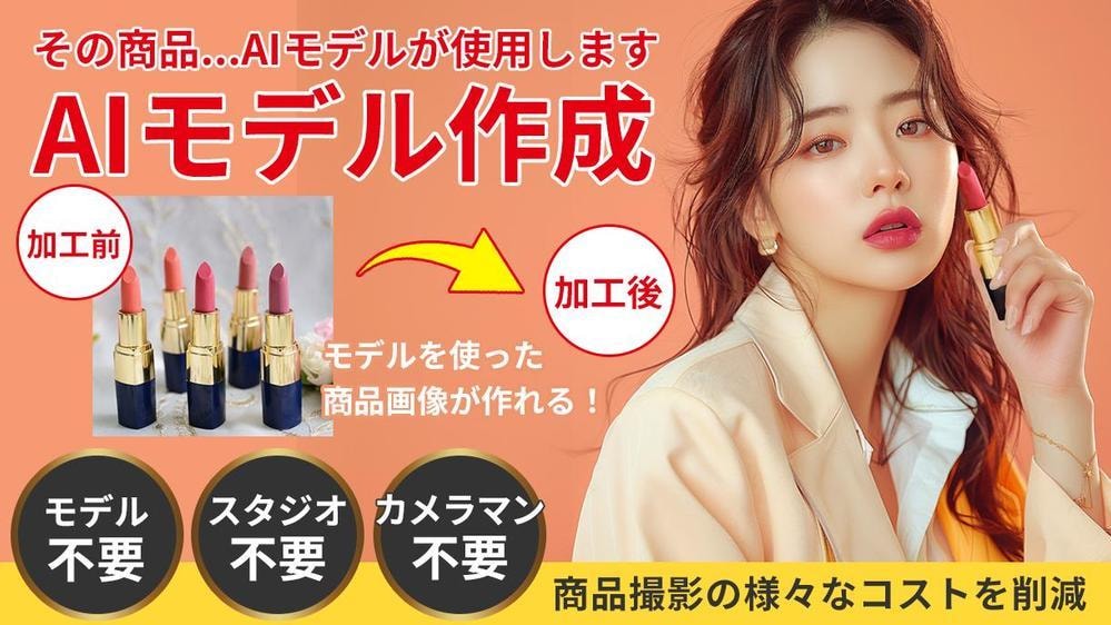 商用利用可能！AIモデルで商品画像を作成します 撮影コスト大幅削減！スタジオ・機材・カメラマン不要！！ イメージ1