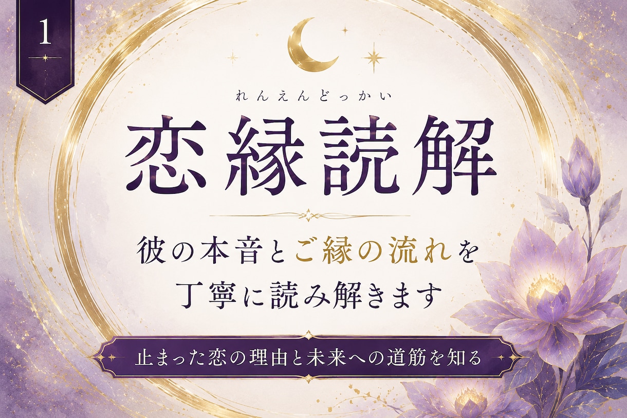 恋縁読解｜お相手様のお気持ちとご縁を読み解きます 今見えている恋縁を誠実に読み解きます イメージ1