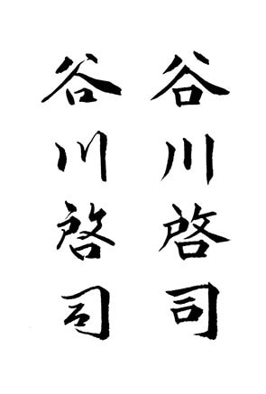 書道家が貴方の【お名前手本】（楷書・行書）書きます プロの書道家のオンラインレッスンで美文字を手に入れませんか？ イメージ2