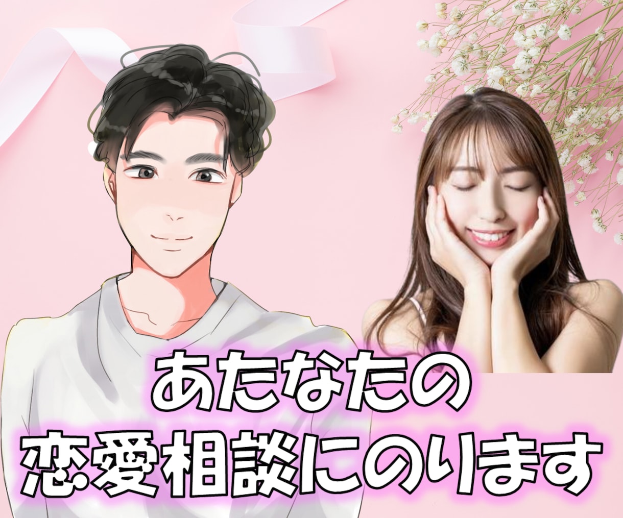 女性必見！男性心理を紐解き恋愛アドバイスします LINE感覚！恋人の作り方、恋人の悩み、復縁、片思い何でも！ イメージ1