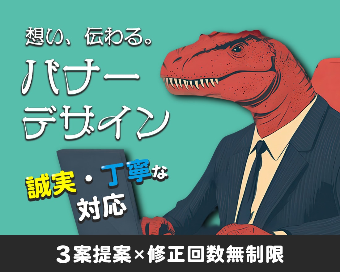 想い、伝わる「バナー」作成いたします 全サイズ【1,500円】で作成します。修正回数無制限！ イメージ1