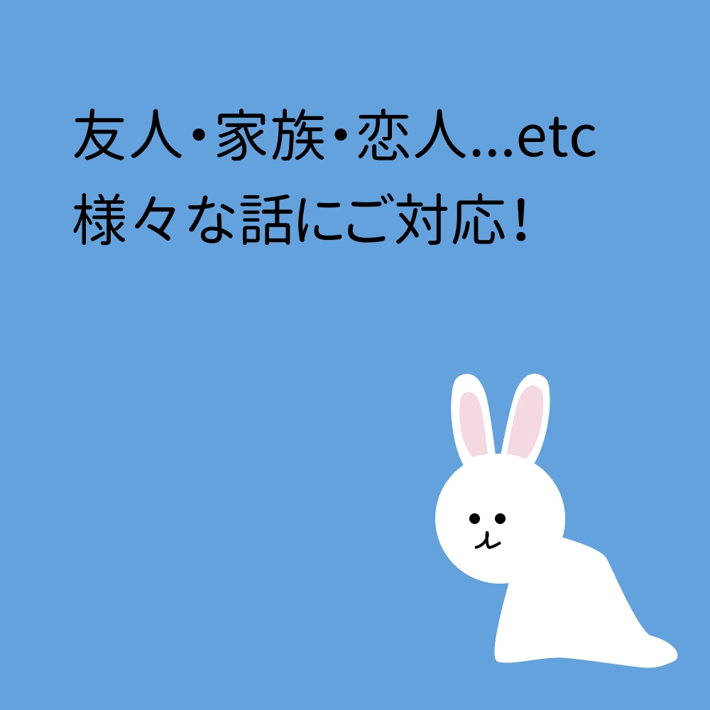 人には言えない悩みの解決をお手伝いします 家族や友人には言えない悩みを一緒に考え、アドバイスします。 イメージ2