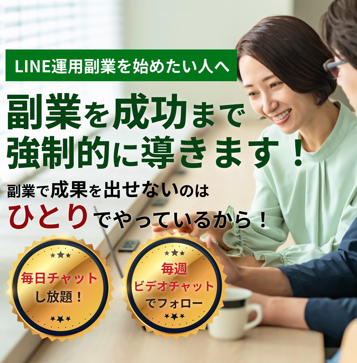 LINE運用副業で成果が出るまで伴走します 現役フリーランスが副業で成果を出すまで徹底的に伴走します イメージ1