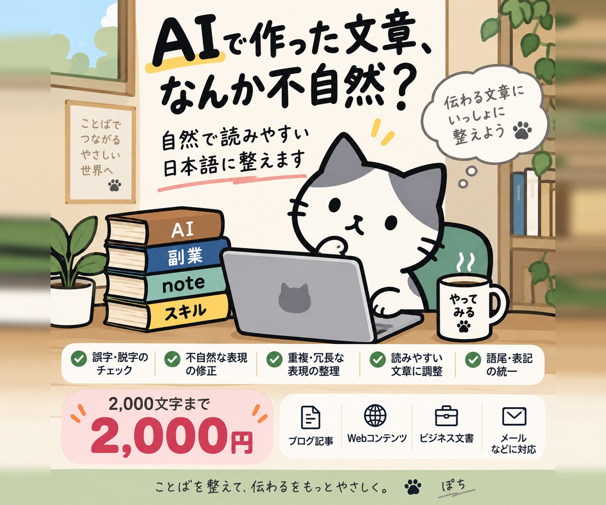 AI文章を自然で読みやすい日本語に整えます AI文章の不自然な表現や重複を整えます イメージ1