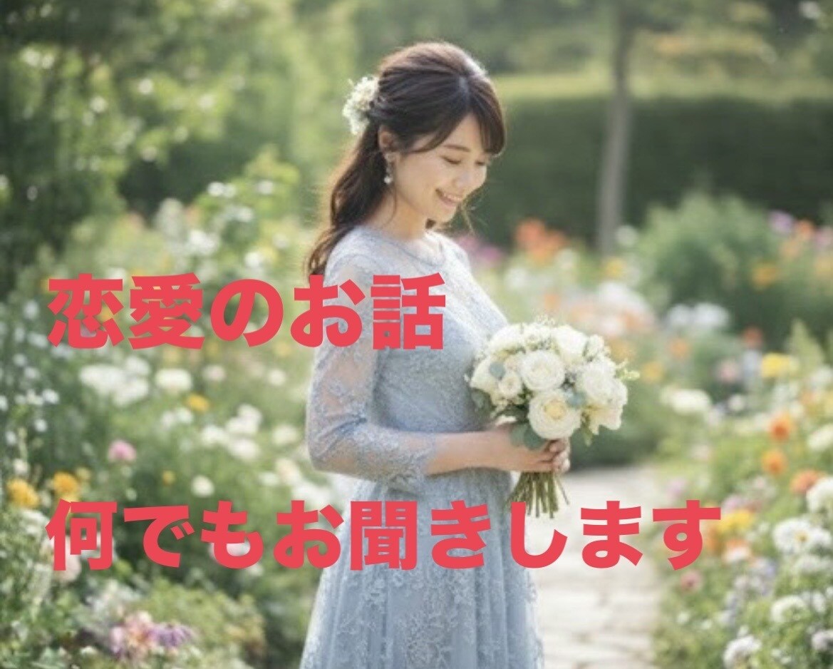 恋愛のお話、どんなことでもお聞きします 苦しい片思い、どうしようもない気持ち…話してみませんか？ イメージ1
