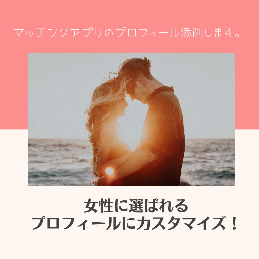 マッチングアプリのプロフィール欄添削いたします 女性から選ばれるプロフィールにカスタマイズ！ イメージ1