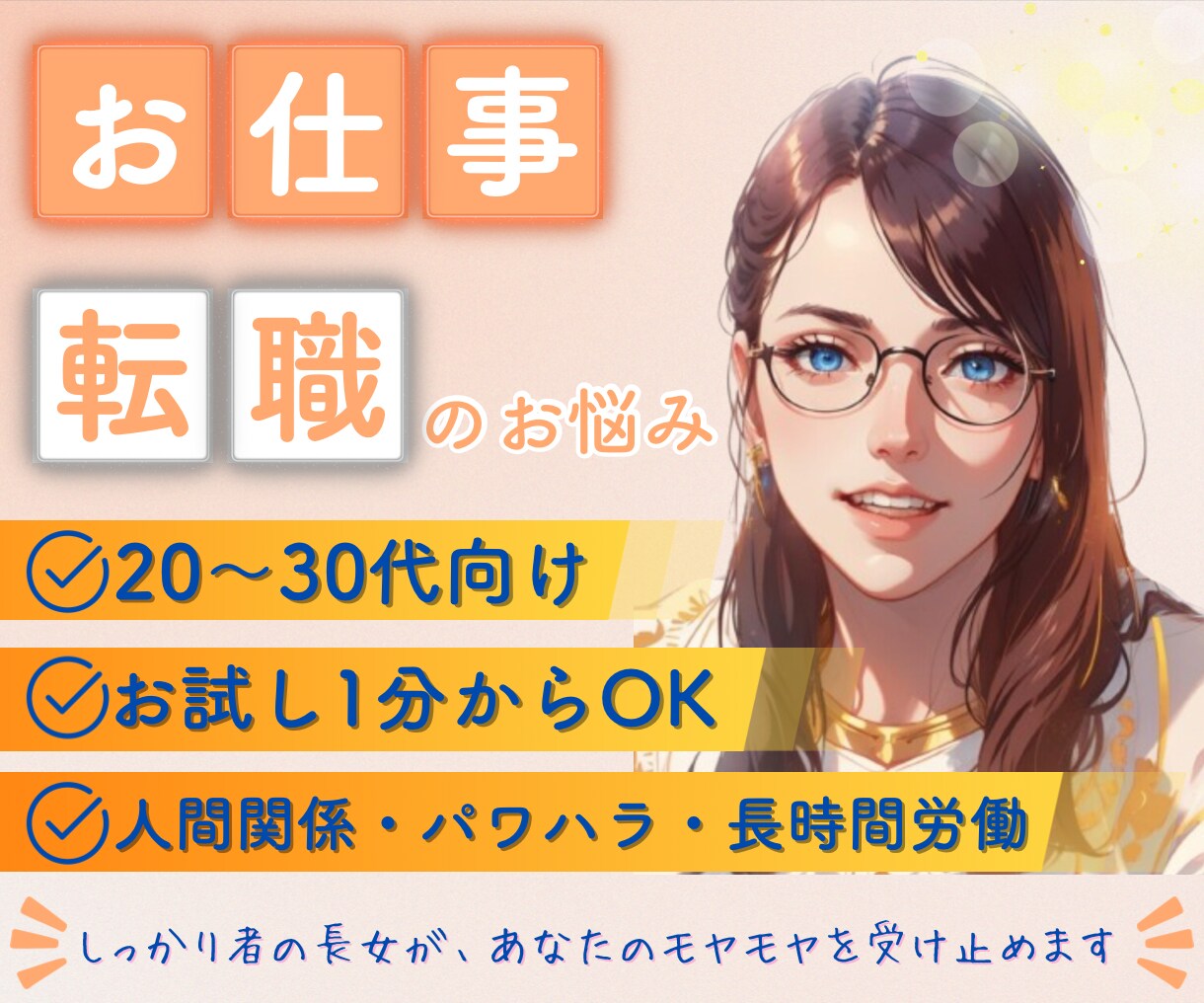 20～30代向け☆お仕事のモヤモヤを受け止めます （人間関係・ミス・パワハラ・転職・長時間労働・やりがい） イメージ1