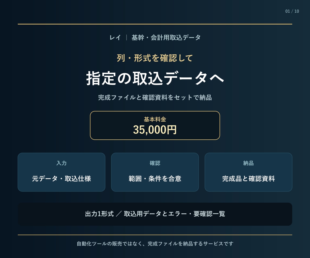 基幹・会計用の取込データを作成します 列順・型・必須値を検査して修正版を納品 イメージ1