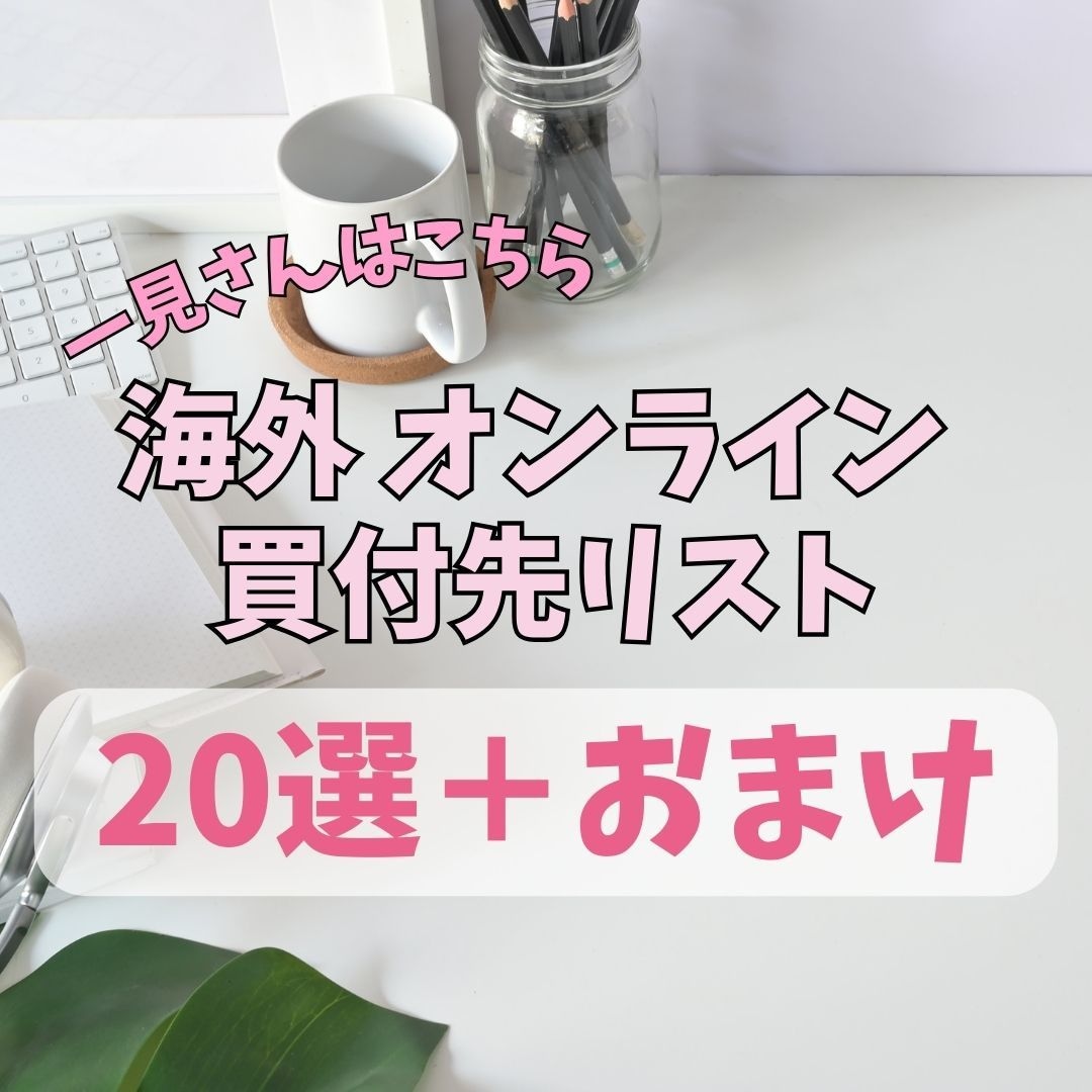 BUYMA海外オンライン買付先リスト20選教えます 私が実際使っている㊙︎リストを特別に公開。今ならおまけ付き！ イメージ1