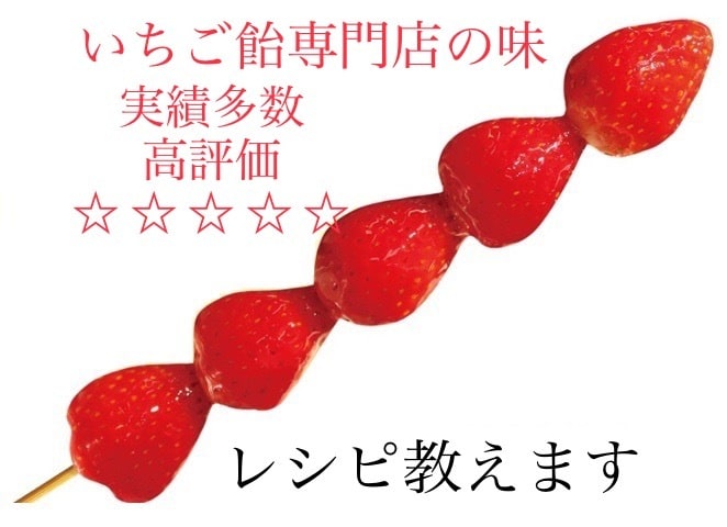 某人気店のいちご飴のレシピ教えます 私が開発を担当した本人です♪プロの方も♡ イメージ1