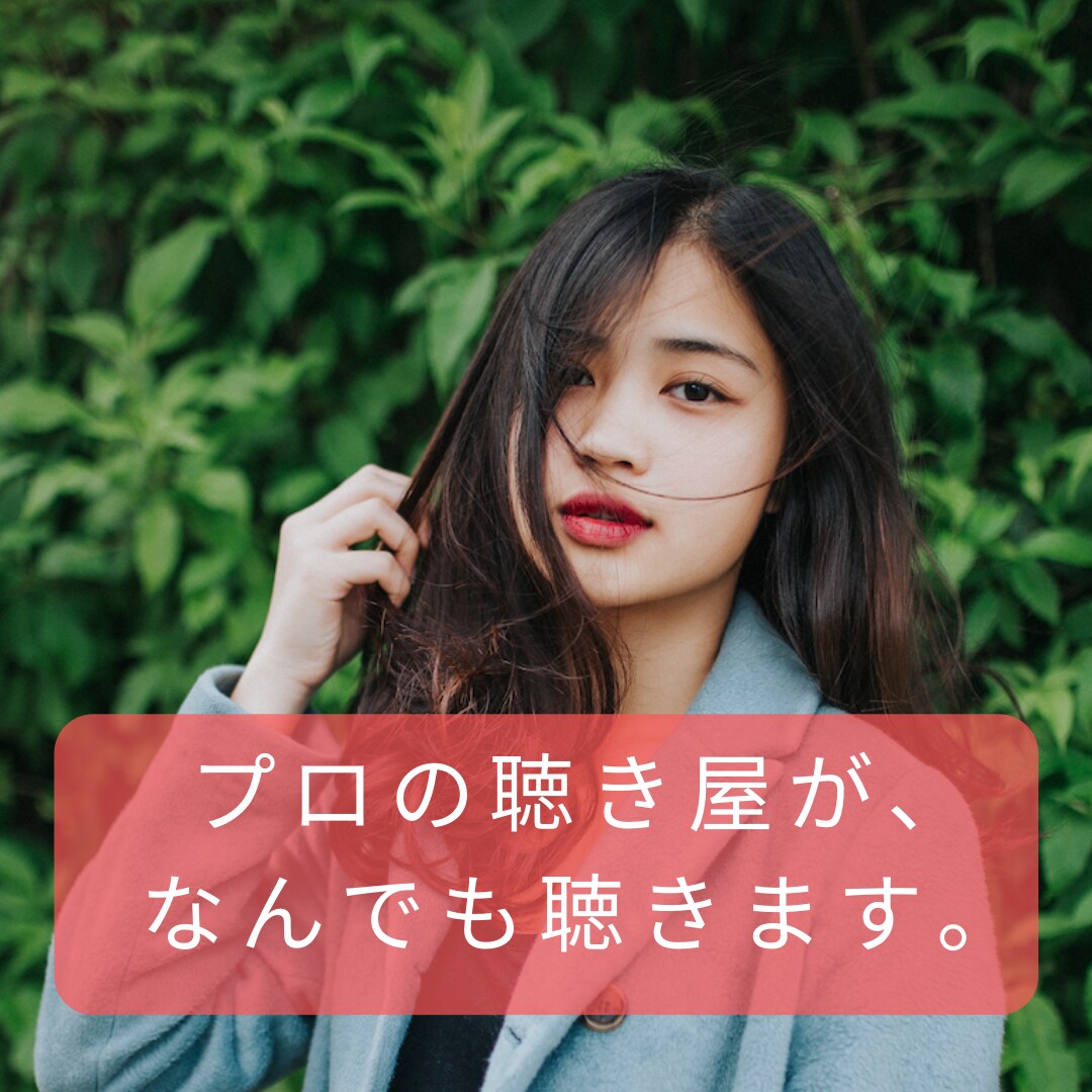 プロの聴き屋が話を聴きます 今、自分の話を聞いてほしい人へ イメージ1