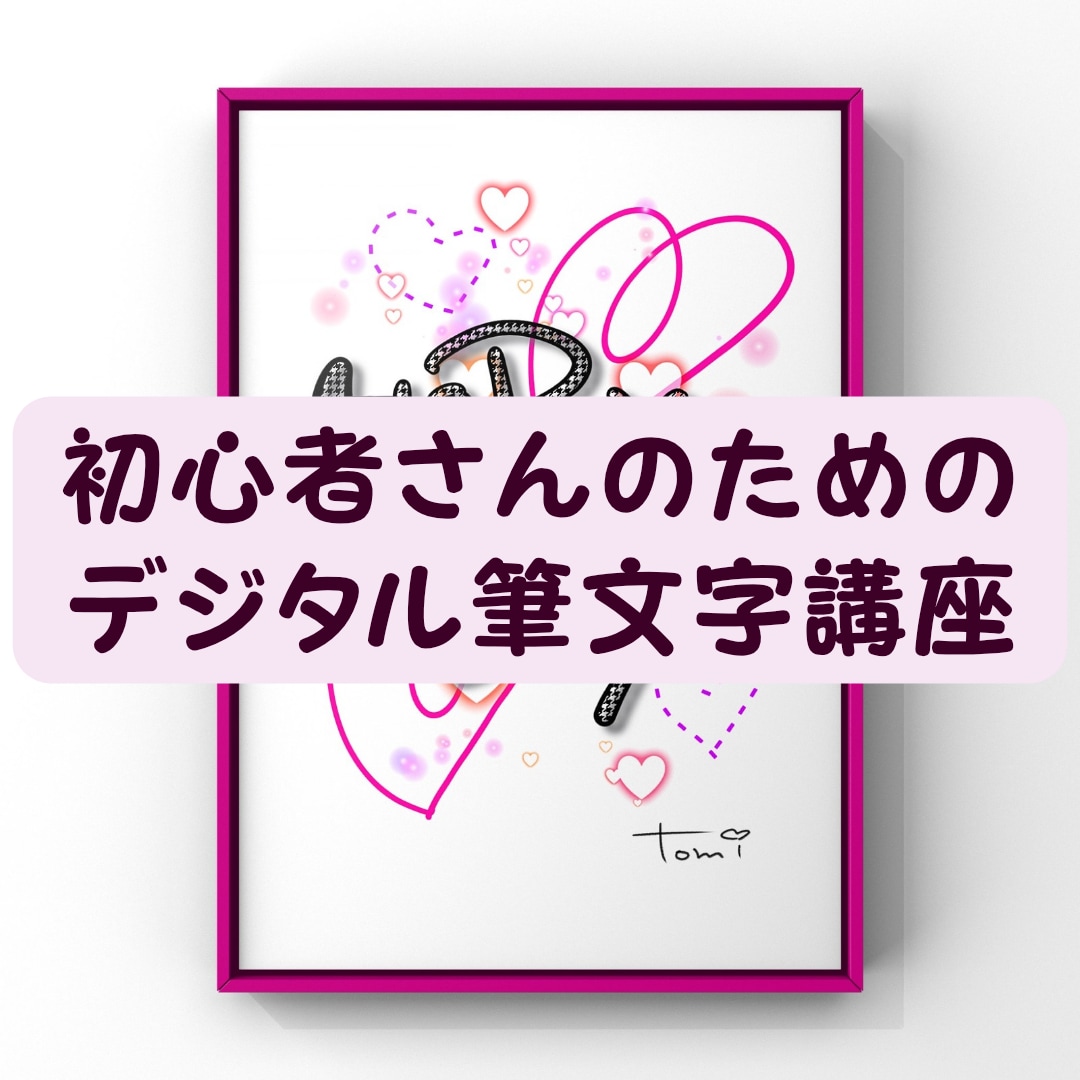 初心者向けデジタル筆文字を楽しく教えます 初心者さんも大歓迎♪自分らしい作品を楽しく描こう イメージ1