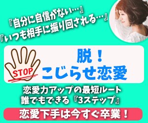 こじらせ恋愛を今すぐ卒業する方法教えます 恋愛力アップの最短ルート３ステップ（PDFで即時お渡し！） イメージ1