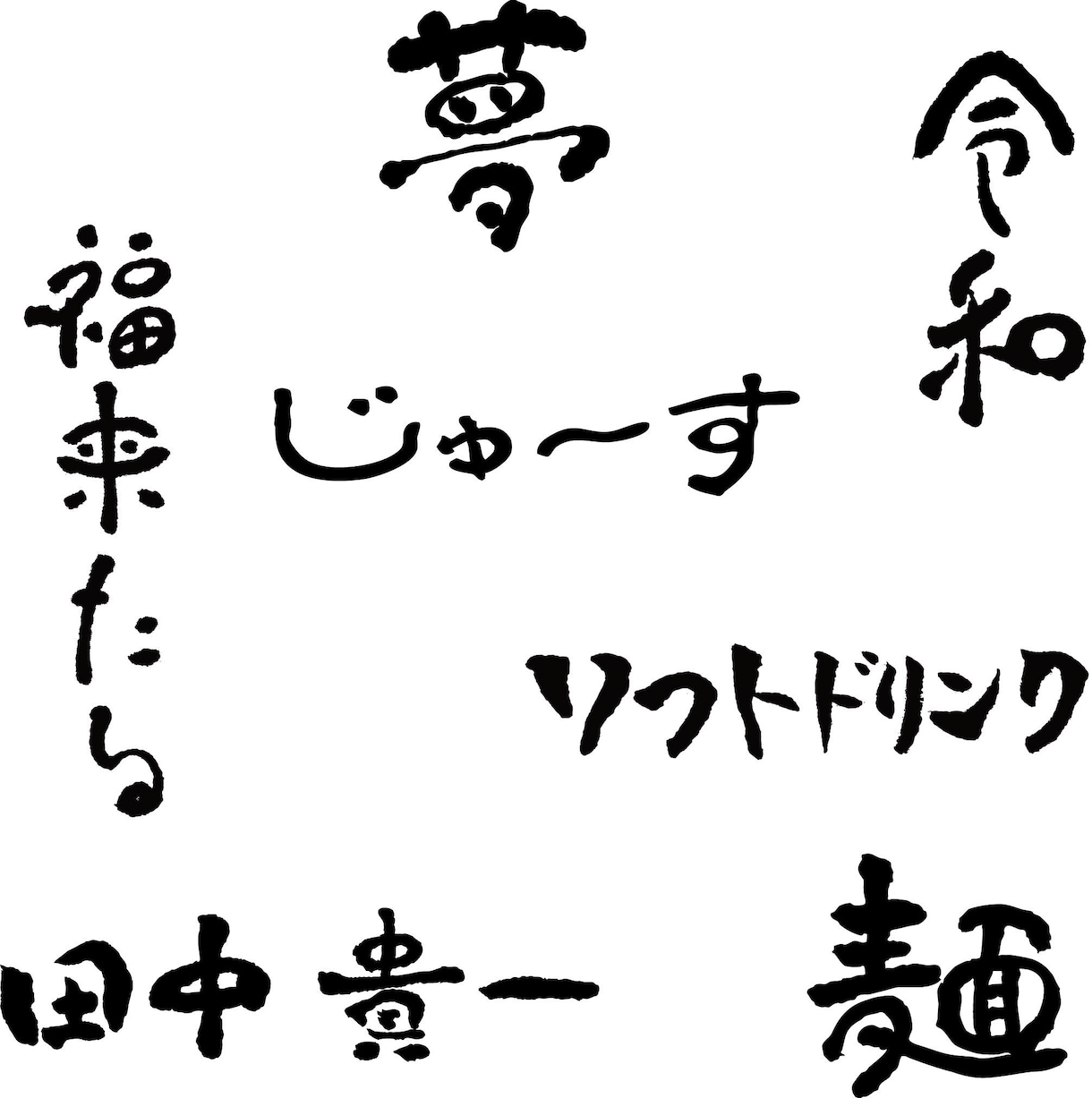 筆文字書きます 【️最安値】筆文字デザイン☆データにて納品！ イメージ1