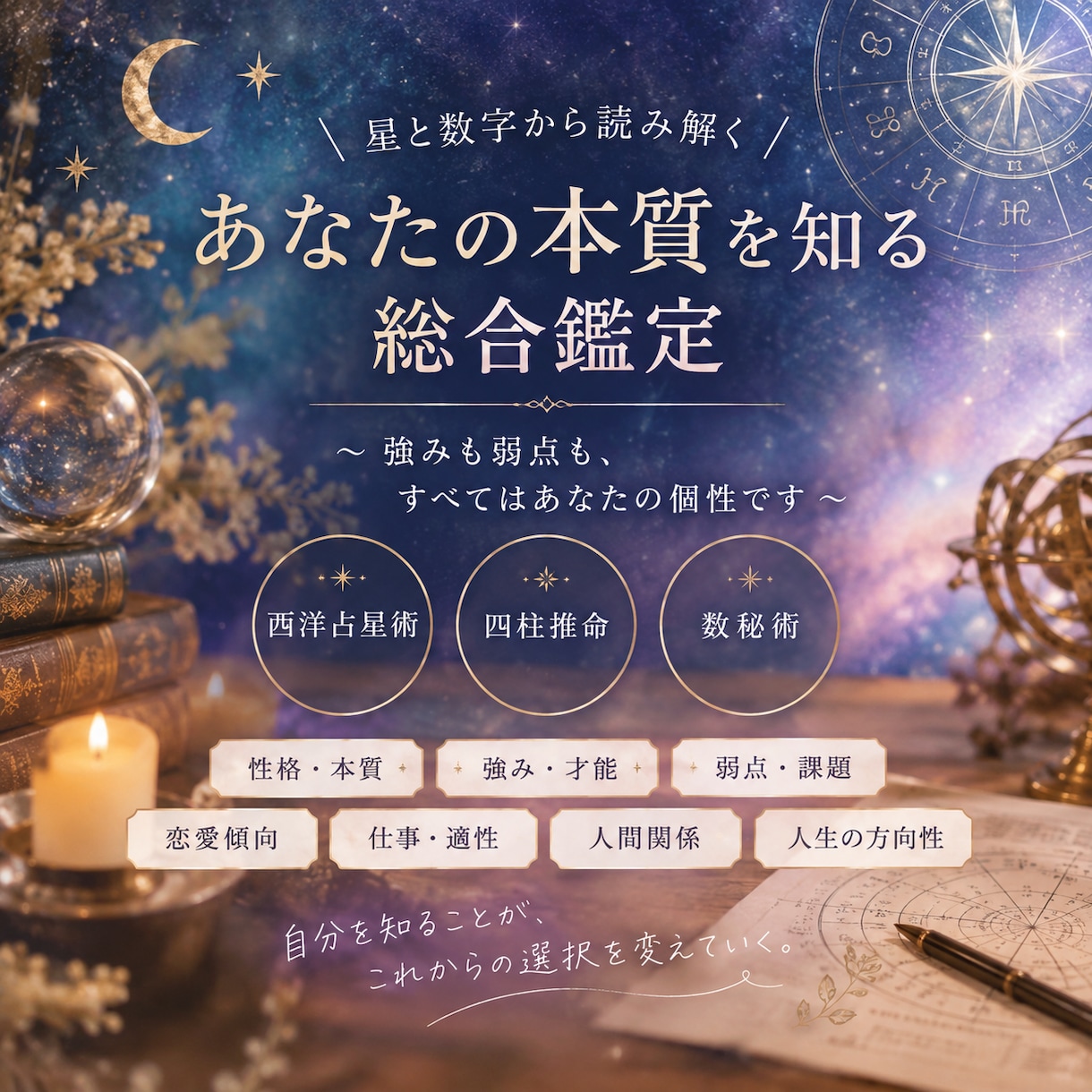 星と数字で、あなたの本質を読み解きます あなたの強みも弱点も、忖度なしで鑑定します イメージ1