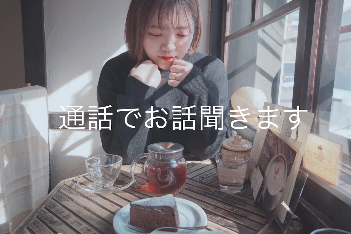 何気ない話、相談、愚痴、恋のお話、お聞きします 一人で悩んでいる事、お話したいことなんでもご相談下さい。 イメージ1