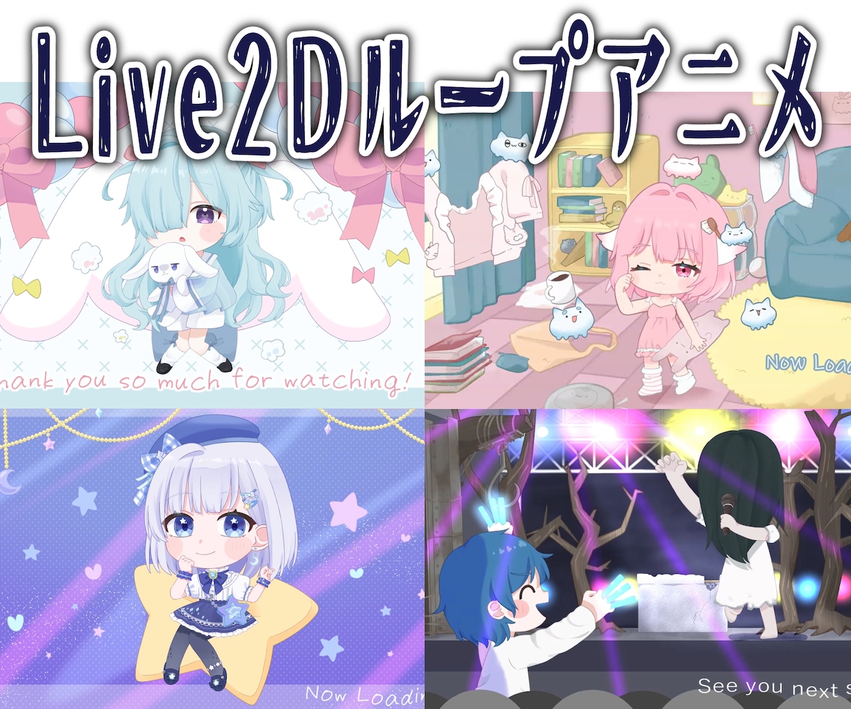 Live2Dループアニメーション制作します Vtuberさんや活動者さんの配信待機、終了画面などに！ イメージ1
