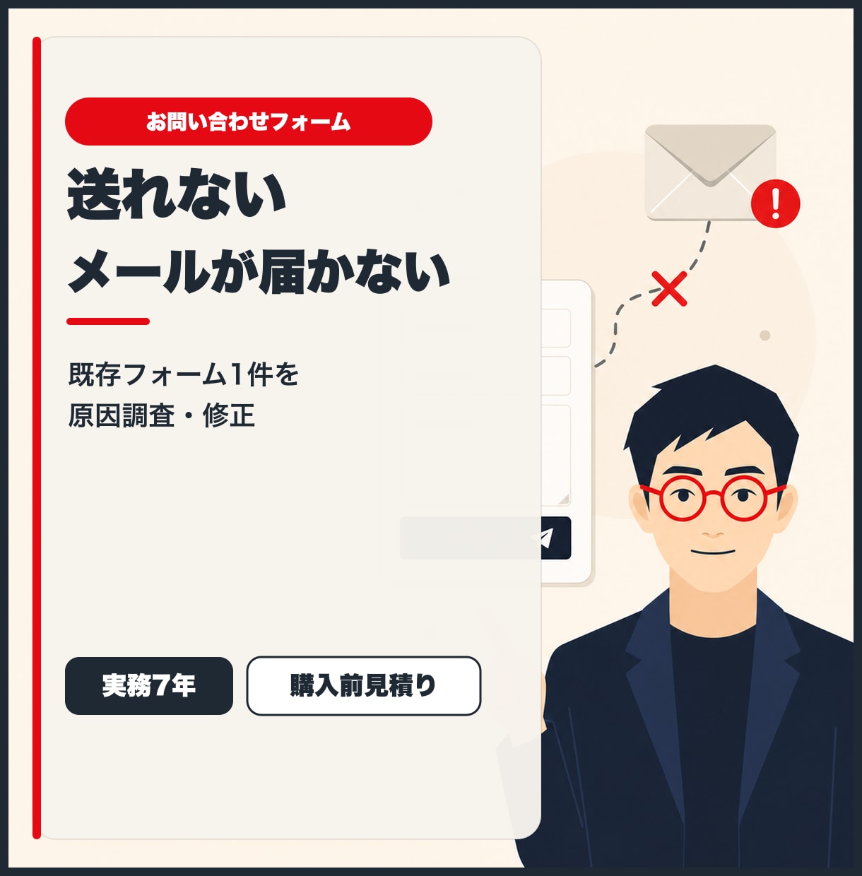 お問い合わせフォームの送信・メール未着を修正します Contact Form 7など既存フォーム1件を原因調査 イメージ1