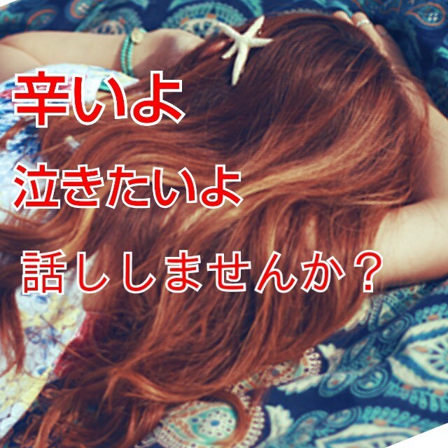 辛い事は捨ててあなたの笑顔を作るお手伝いします 1人で抱え込まないで話す事で心が前向きになります。 イメージ1
