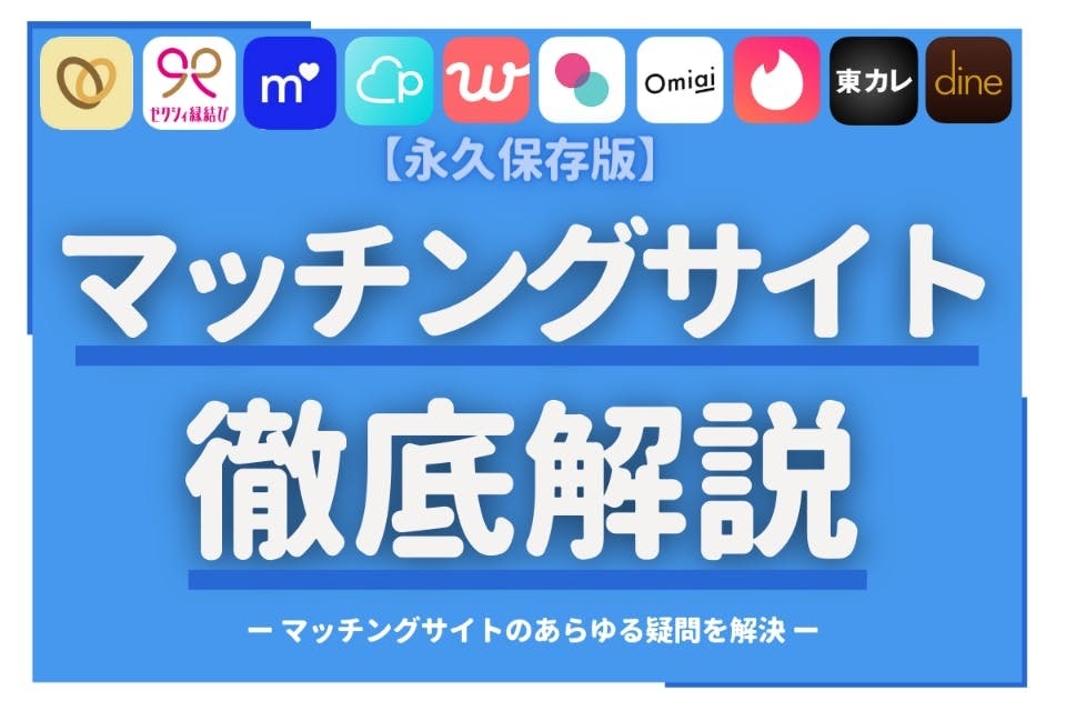 やって良かったマッチングアプリのノウハウ教えます 5年以上10のマッチングサイトをやってきたからこそ分かった事 イメージ1