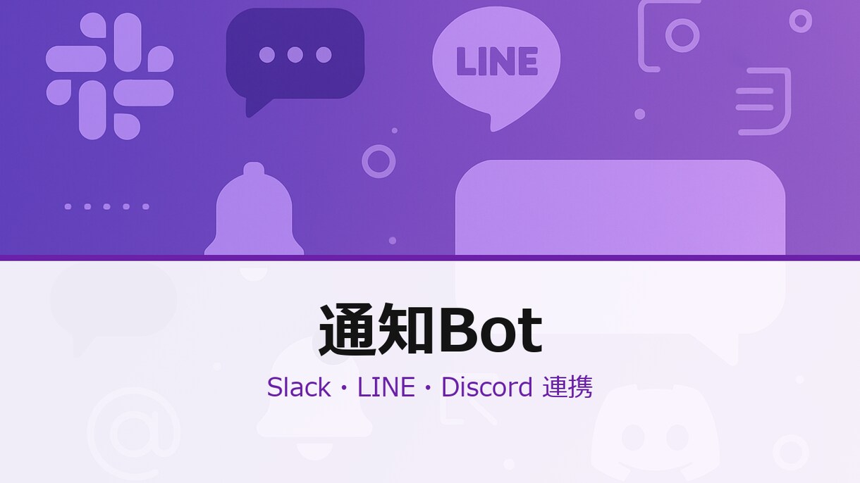 Slack/LINE通知Bot構築します イベント発生→自動通知 メニュー／返信／集計まで対応します イメージ2