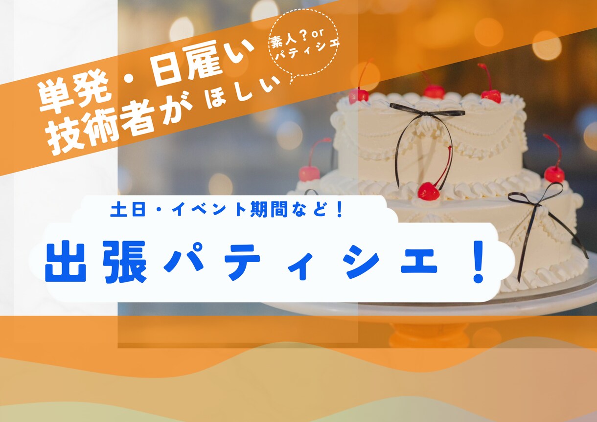 人手不足なら単発で技術あるパティシエが向かいます 素人？or技術者？イベント期間の日雇いにおすすめ！ イメージ1