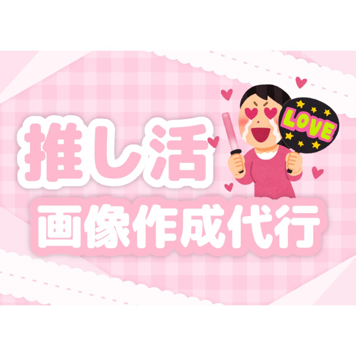 推し活で必要な画像の作成を代行します かわいい画像で推しを布教してみたい！ イメージ1