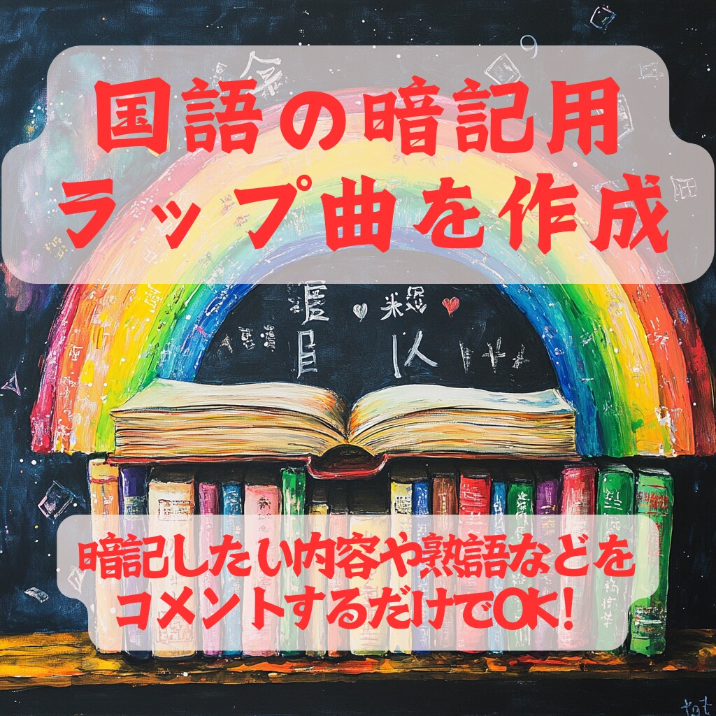 国語の暗記用ラップを作成します 暗記したい内容をコメントするだけで生成可能！ イメージ1
