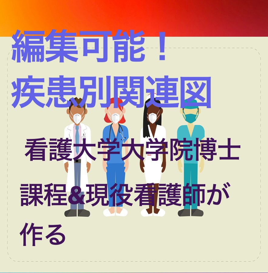 編集可能！！大学院博士課程看護師が関連図を書きます 睡眠時間を確保したい学生、患者さんの状態を整理したい人へ。 イメージ1