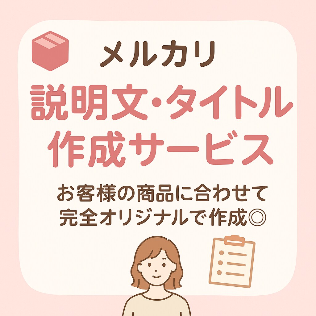 初心者さん歓迎！メルカリの説明文作成します ナチュラルで読みやすく、購入者さまに伝わる文をお作りします。 イメージ1