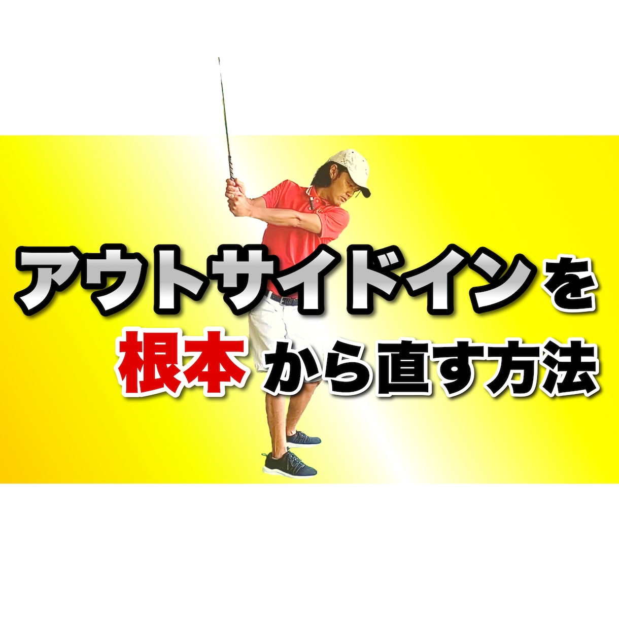 アウトサイドインのゴルフスイングを根本から直します 軌道が良くなればナイスショットの確率は飛躍的にアップします！ イメージ1