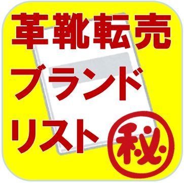 革靴転売で私が主に仕入れるブランドリストを教えます 私自身の実績に基づいたブランドごとの仕入と販売価格をシェア イメージ1