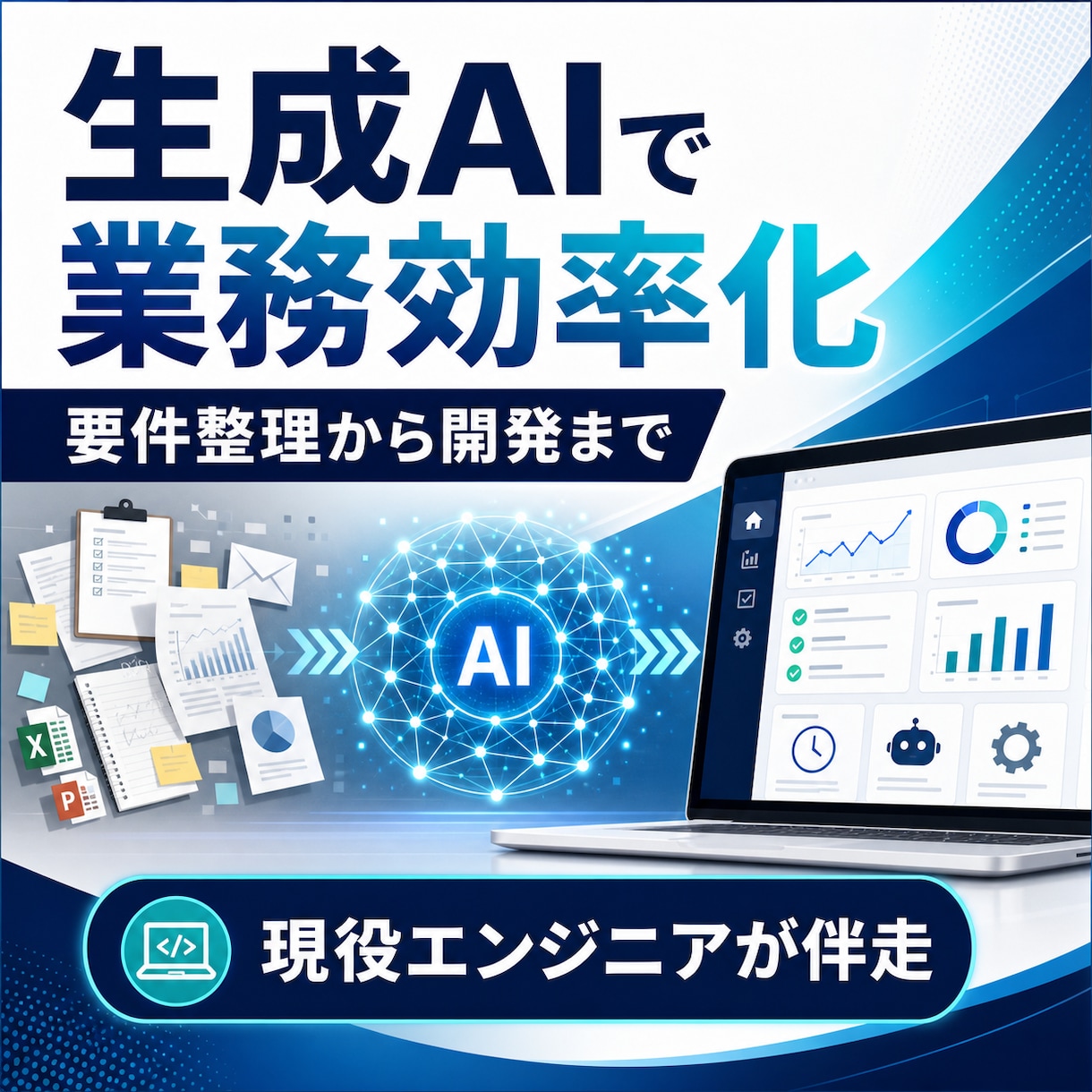 生成AIで業務効率化する方法を設計します 要件整理から小規模開発までエンジニアが伴走 イメージ1