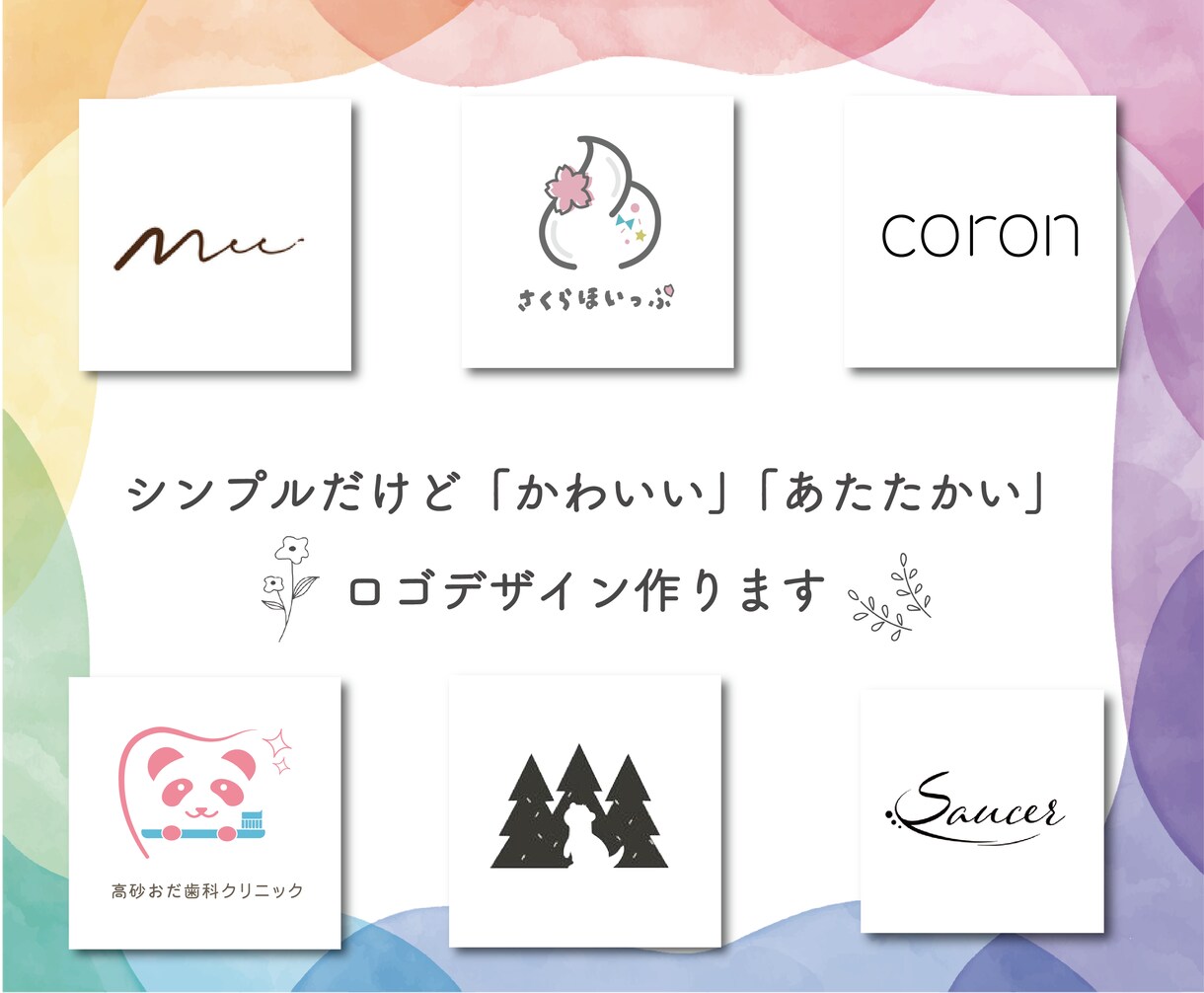シンプルだけど「可愛い」「あたたかい」ロゴ作ります 【モニター価格＊ ５名様限定 】 イメージ1