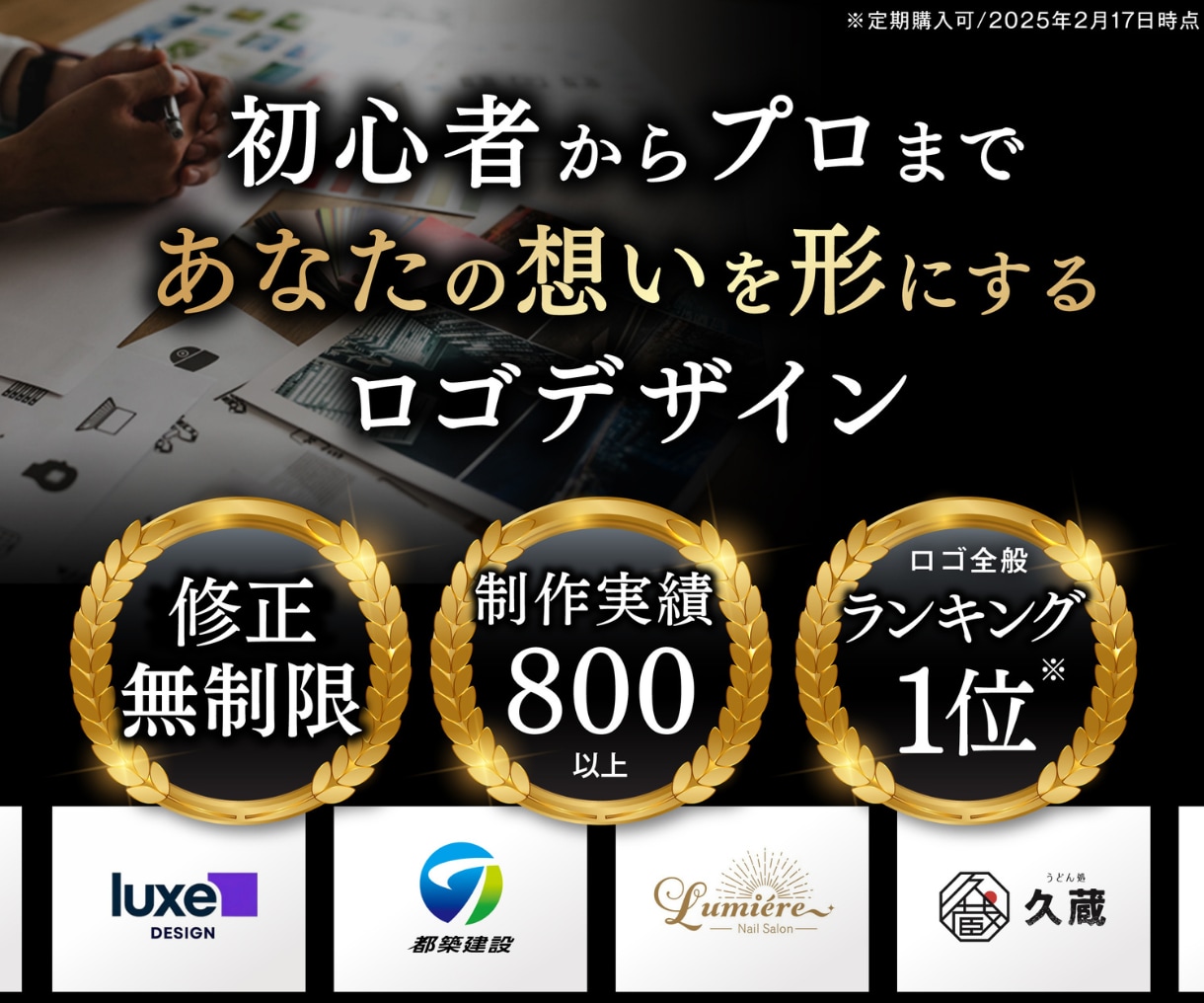 品質保証！男女8名のプロが、理想のロゴを作成します どんなジャンルにも対応可能【修正無制限・Aiデータ込み】 イメージ1