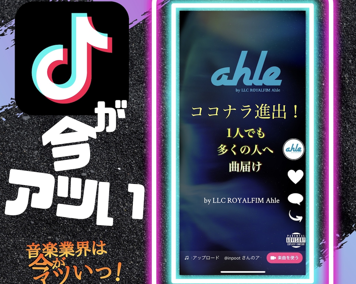 Tik  Tokであなたの楽曲が使われます ahle事前打ち合わせ専用ページ イメージ1