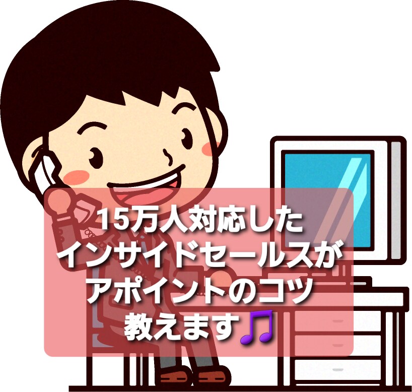 15万人対応したインサイドセールスがアポ教えます ビデオチャットでアポの取れるイケてるインサイドセールスへ♪ イメージ1