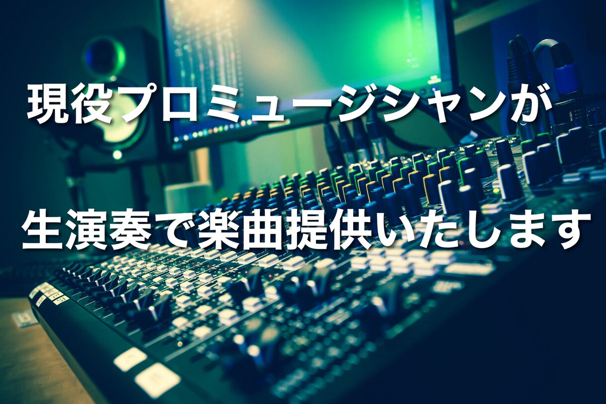 現役プロミュージシャンが楽曲提供いたします バンドアレンジ生演奏の楽曲を作詞作曲編曲含め提供致します イメージ1