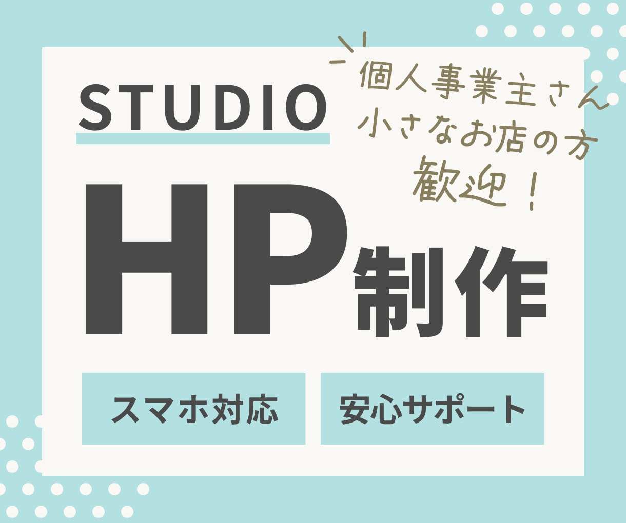 STUDIOではじめてのHP作りをお手伝いします ホームページ作りが初めての方も安心してご相談ください イメージ1