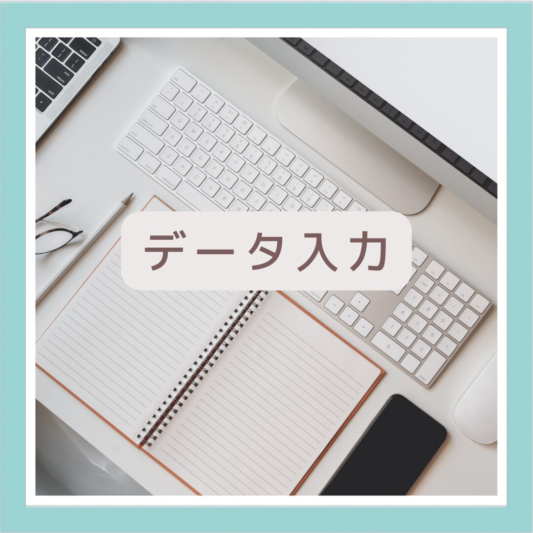 低価格◎ データ入力、文字起こしします 手書き・PDFをWordやExcelに入力代行します イメージ1