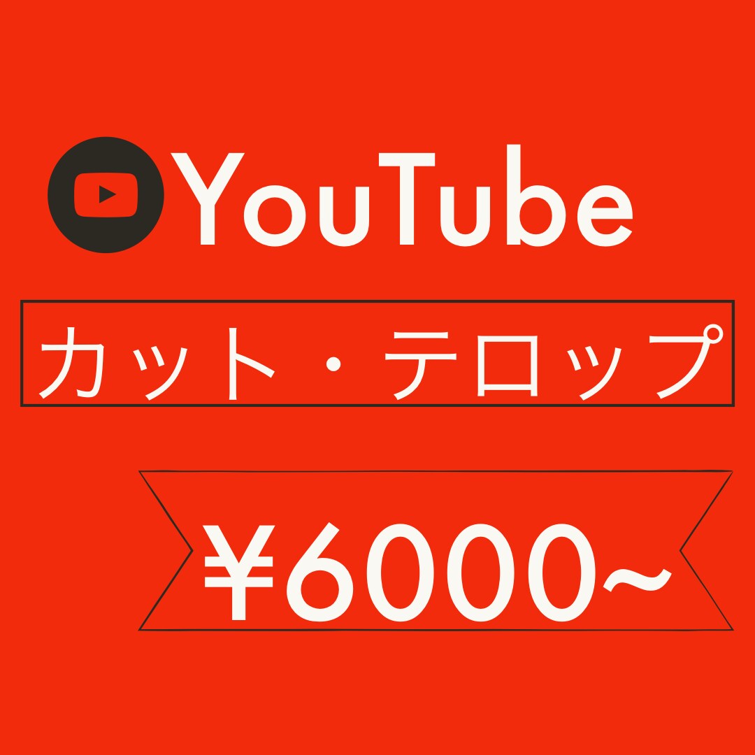YouTubeのカット、テロップ入れます 逆に、カット、テロップさせてください イメージ1